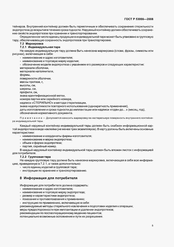 Страница 8 ГОСТ Р 53000-2008