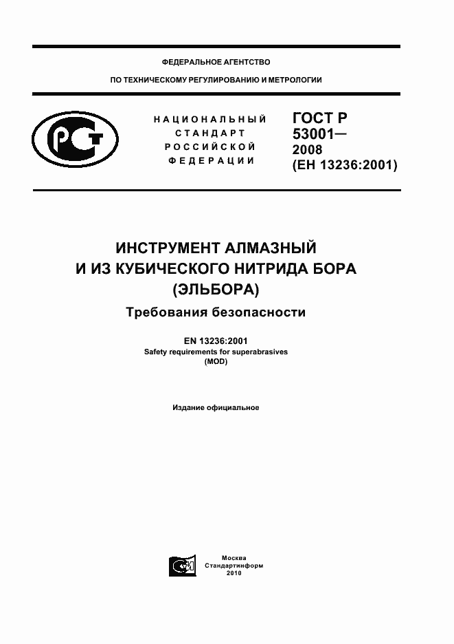 Страница 1 ГОСТ Р 53001-2008