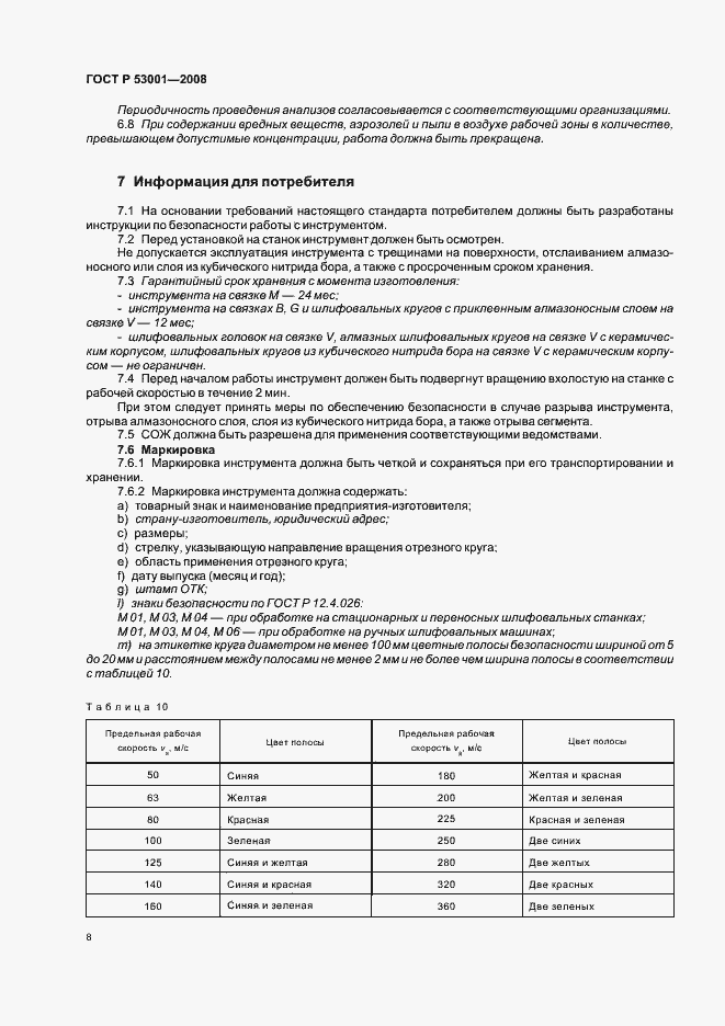 Страница 10 ГОСТ Р 53001-2008
