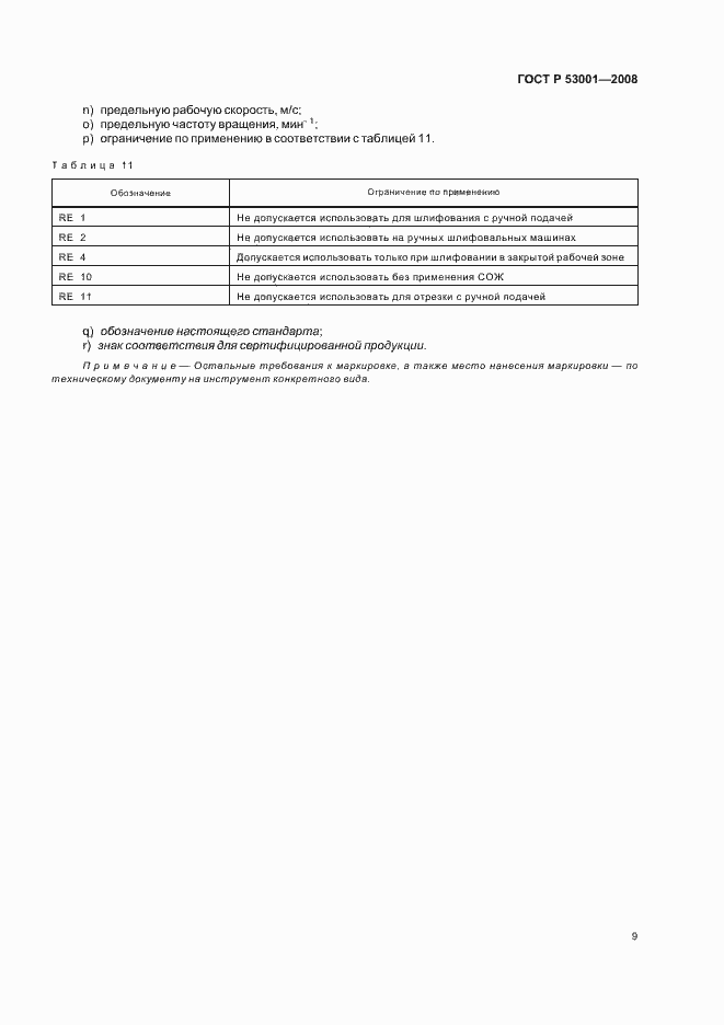 Страница 11 ГОСТ Р 53001-2008