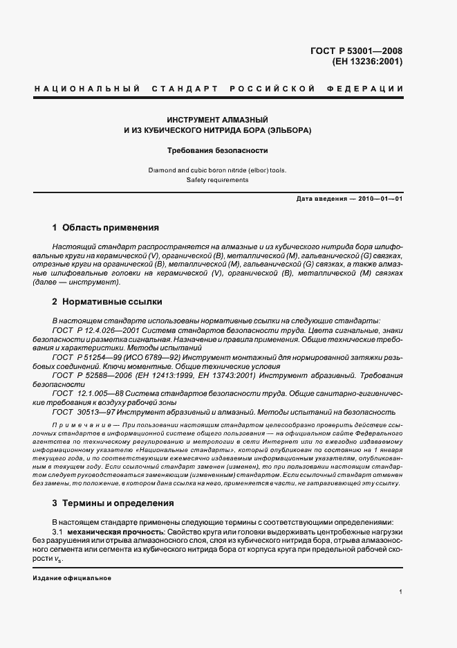 Страница 3 ГОСТ Р 53001-2008