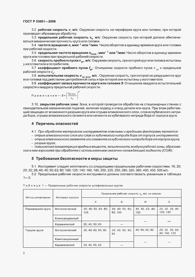 Страница 4 ГОСТ Р 53001-2008
