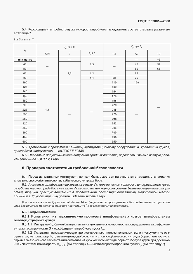 Страница 7 ГОСТ Р 53001-2008