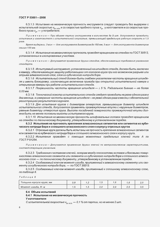 Страница 8 ГОСТ Р 53001-2008