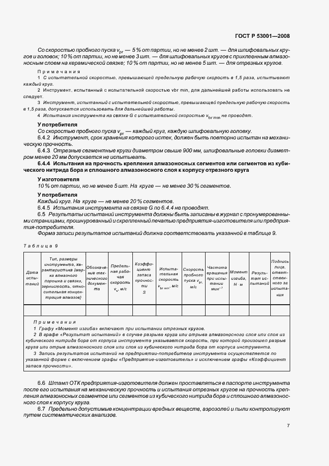 Страница 9 ГОСТ Р 53001-2008