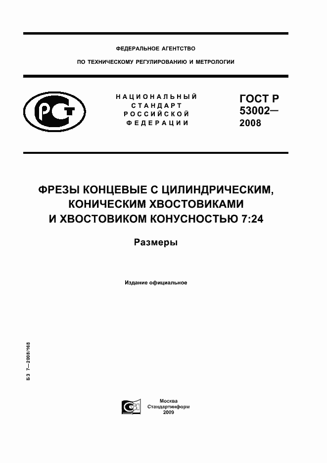 Страница 1 ГОСТ Р 53002-2008