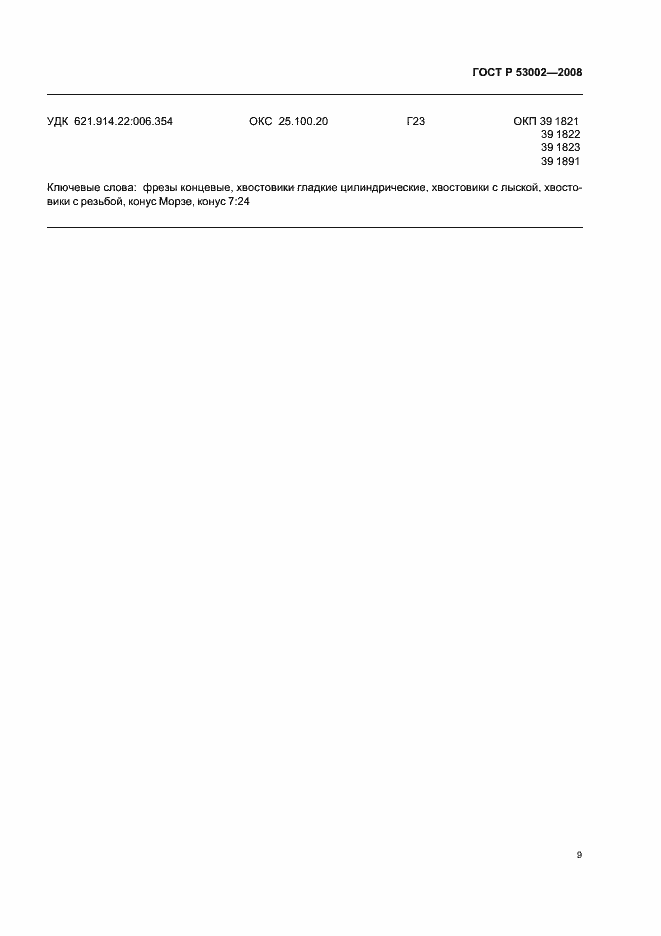 Страница 11 ГОСТ Р 53002-2008