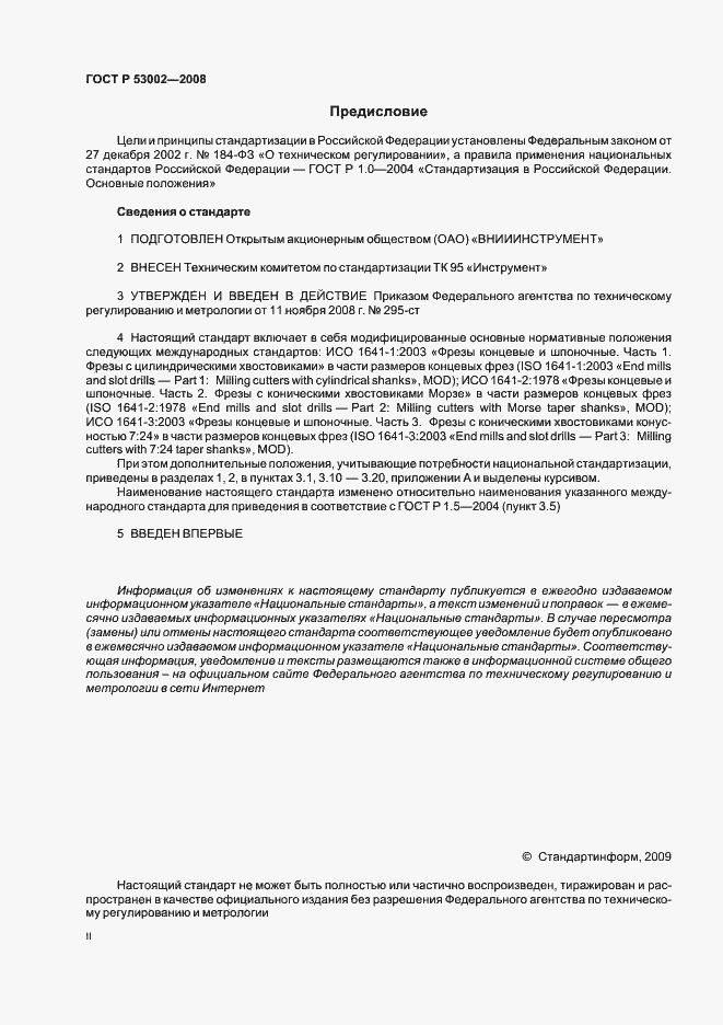 Страница 2 ГОСТ Р 53002-2008