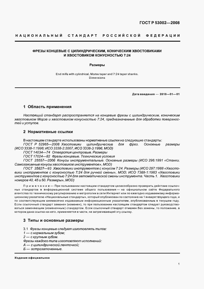 Страница 3 ГОСТ Р 53002-2008