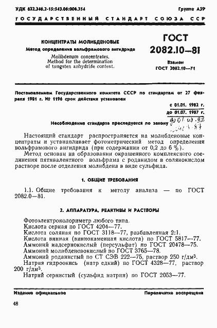 Страница 1 ГОСТ 2082.10-81