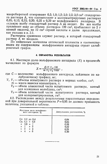 Страница 4 ГОСТ 2082.10-81