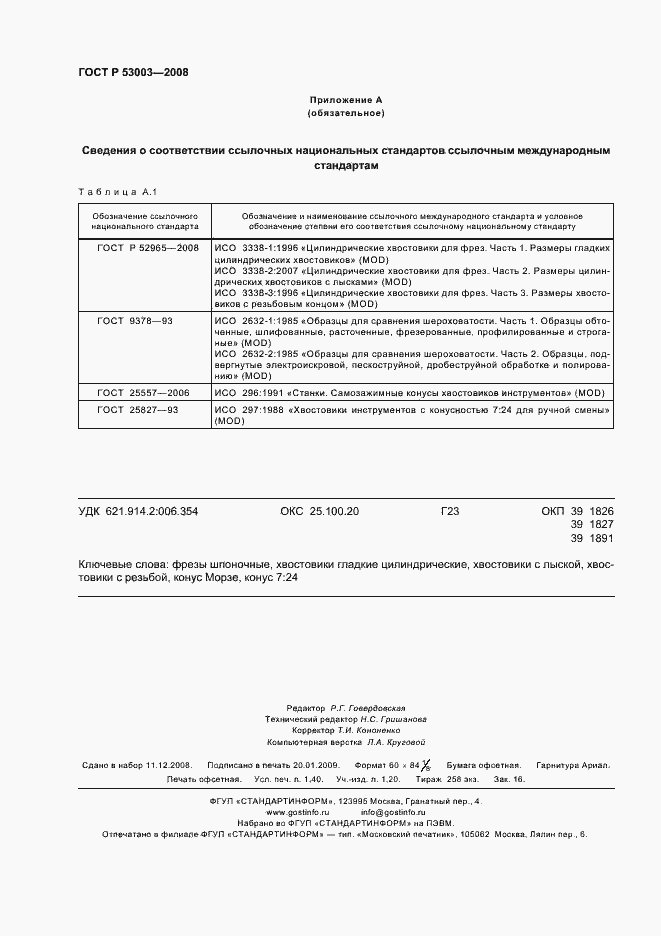 Страница 12 ГОСТ Р 53003-2008