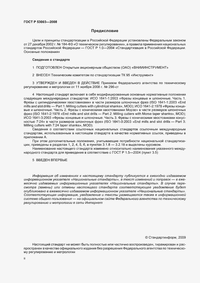 Страница 2 ГОСТ Р 53003-2008