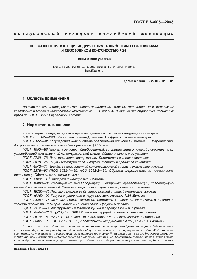 Страница 3 ГОСТ Р 53003-2008