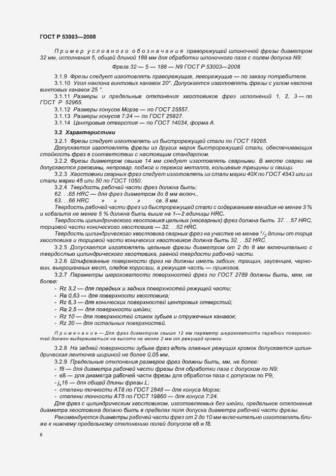 Страница 8 ГОСТ Р 53003-2008