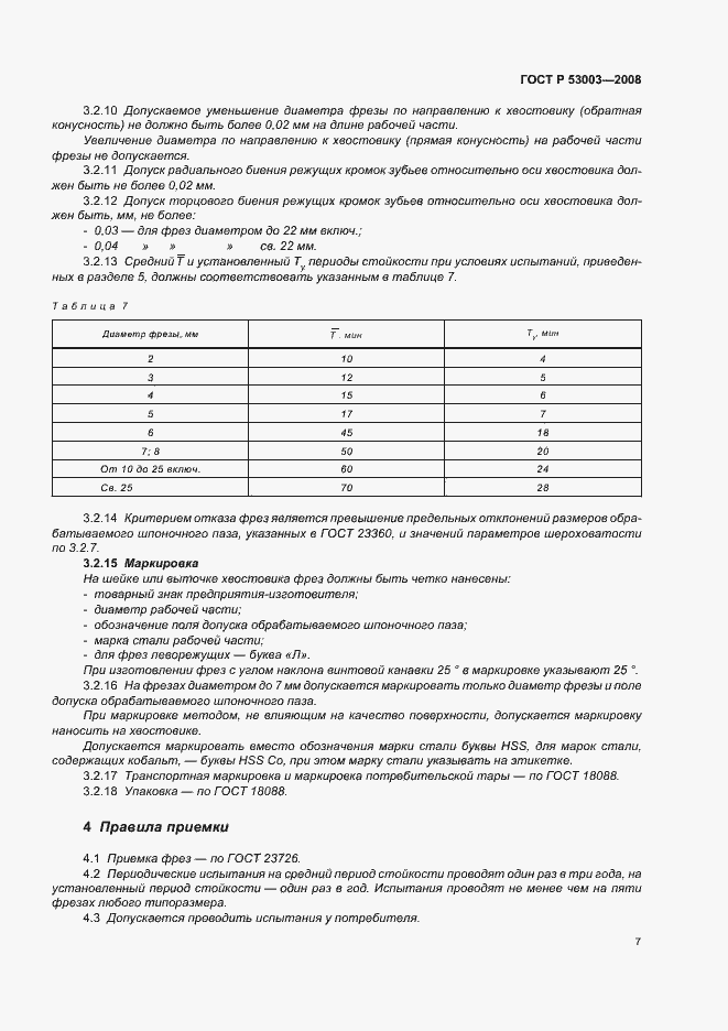 Страница 9 ГОСТ Р 53003-2008