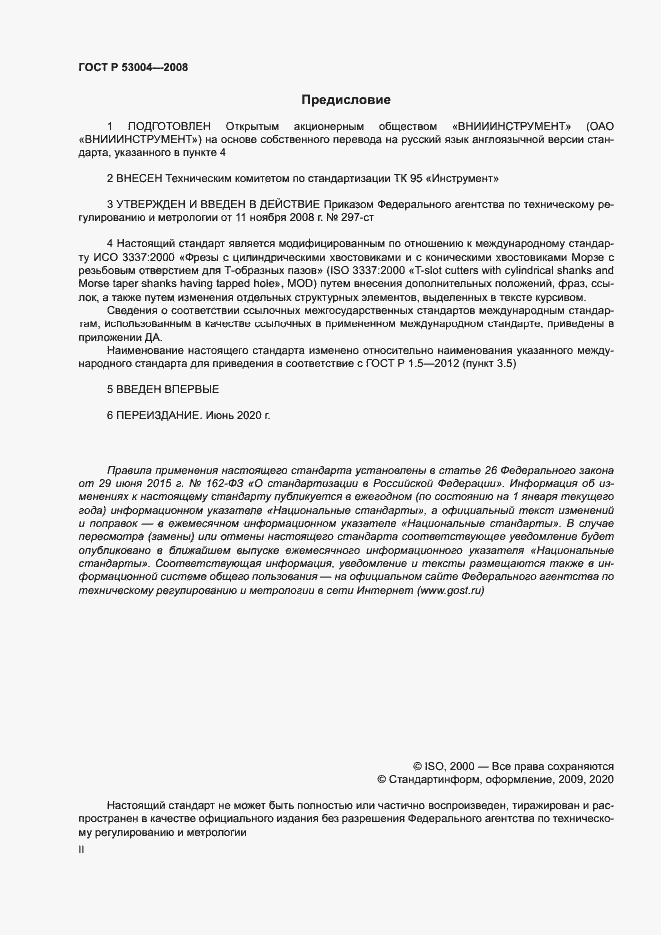 Страница 2 ГОСТ Р 53004-2008