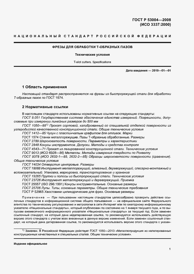 Страница 3 ГОСТ Р 53004-2008