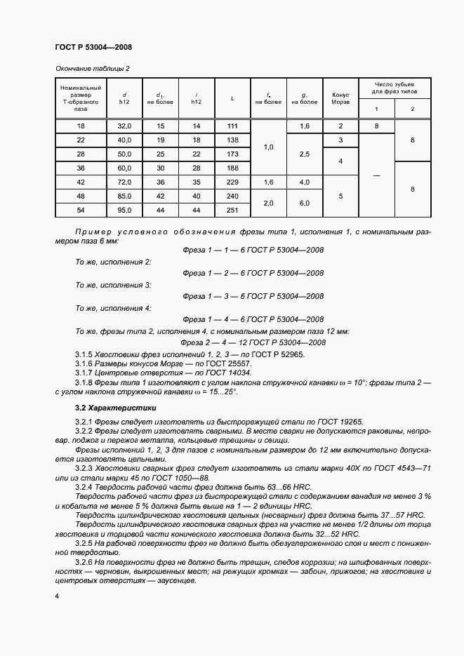 Страница 6 ГОСТ Р 53004-2008
