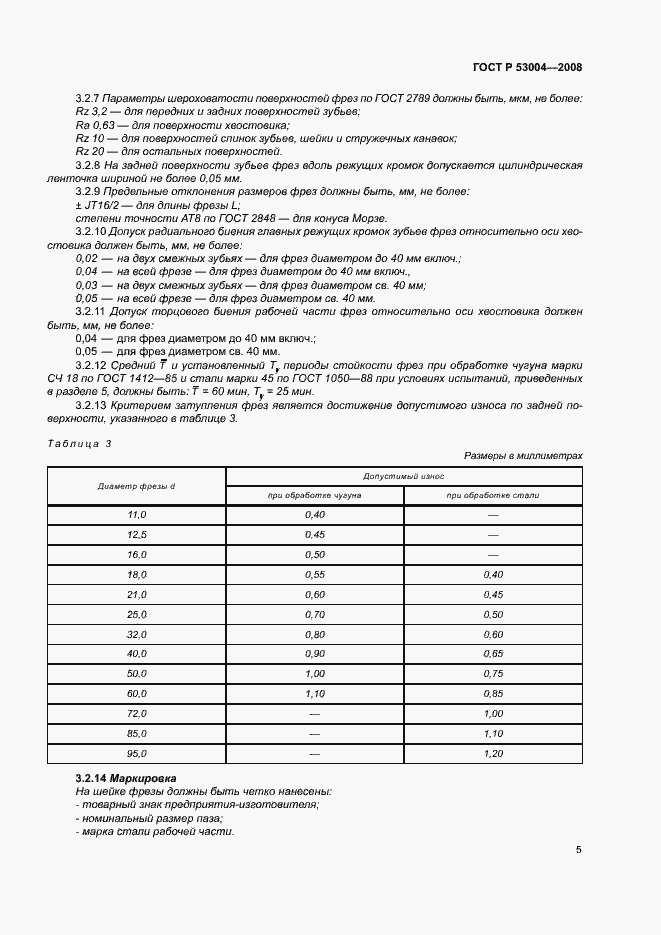 Страница 7 ГОСТ Р 53004-2008