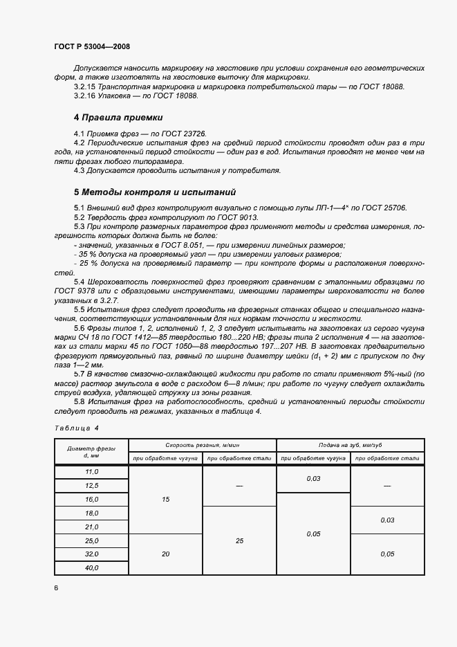 Страница 8 ГОСТ Р 53004-2008
