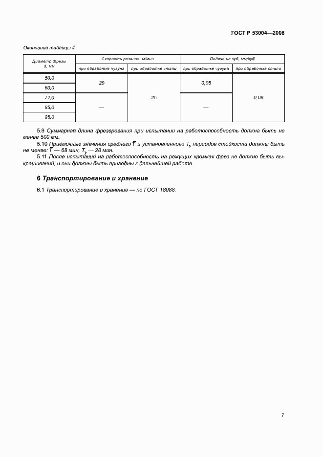 Страница 9 ГОСТ Р 53004-2008