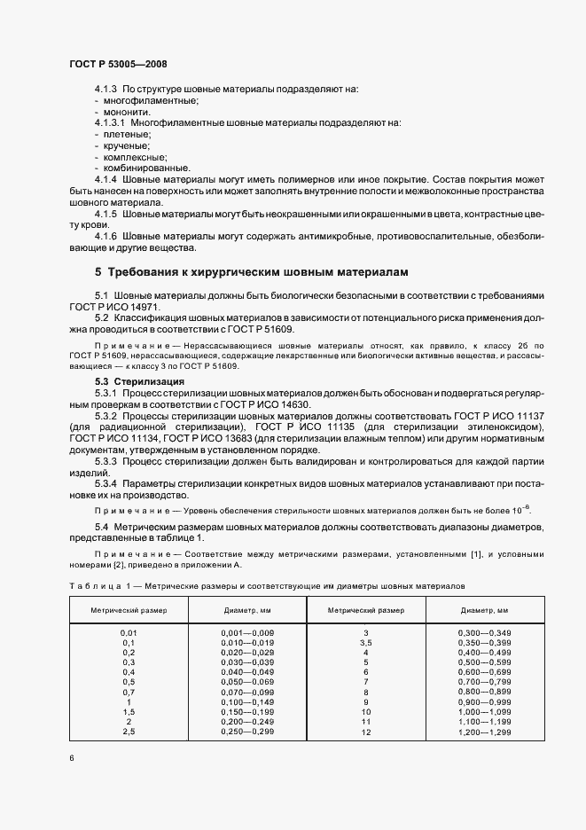 Страница 10 ГОСТ Р 53005-2008