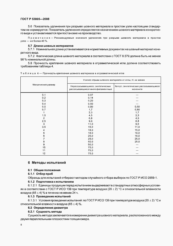 Страница 12 ГОСТ Р 53005-2008