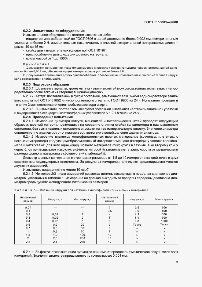 Страница 13 ГОСТ Р 53005-2008