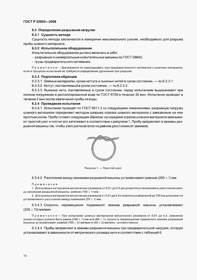 Страница 14 ГОСТ Р 53005-2008