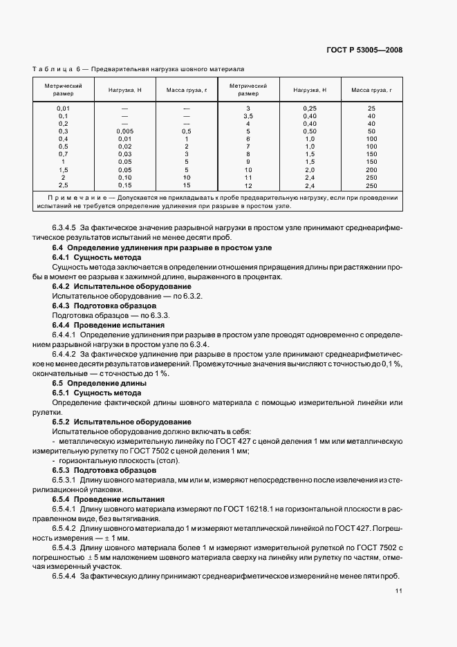 Страница 15 ГОСТ Р 53005-2008
