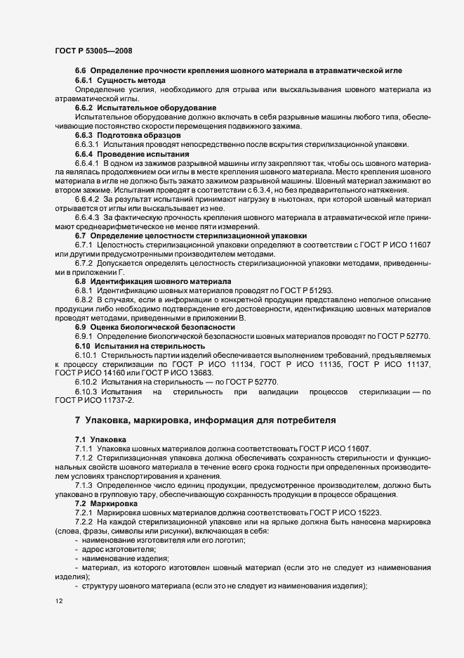 Страница 16 ГОСТ Р 53005-2008