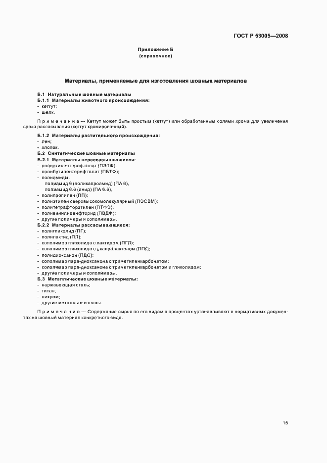 Страница 19 ГОСТ Р 53005-2008