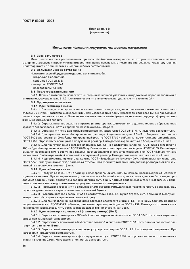 Страница 20 ГОСТ Р 53005-2008