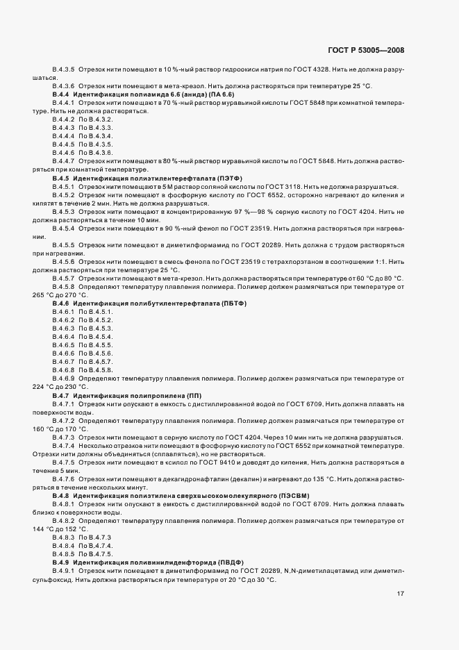 Страница 21 ГОСТ Р 53005-2008