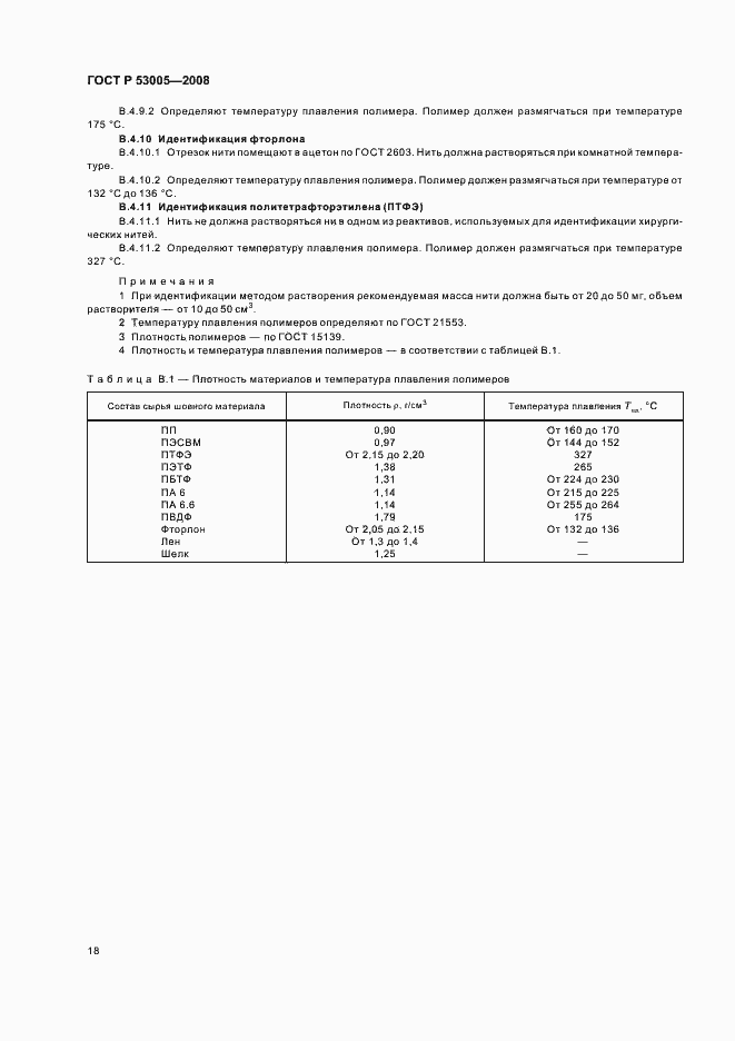 Страница 22 ГОСТ Р 53005-2008