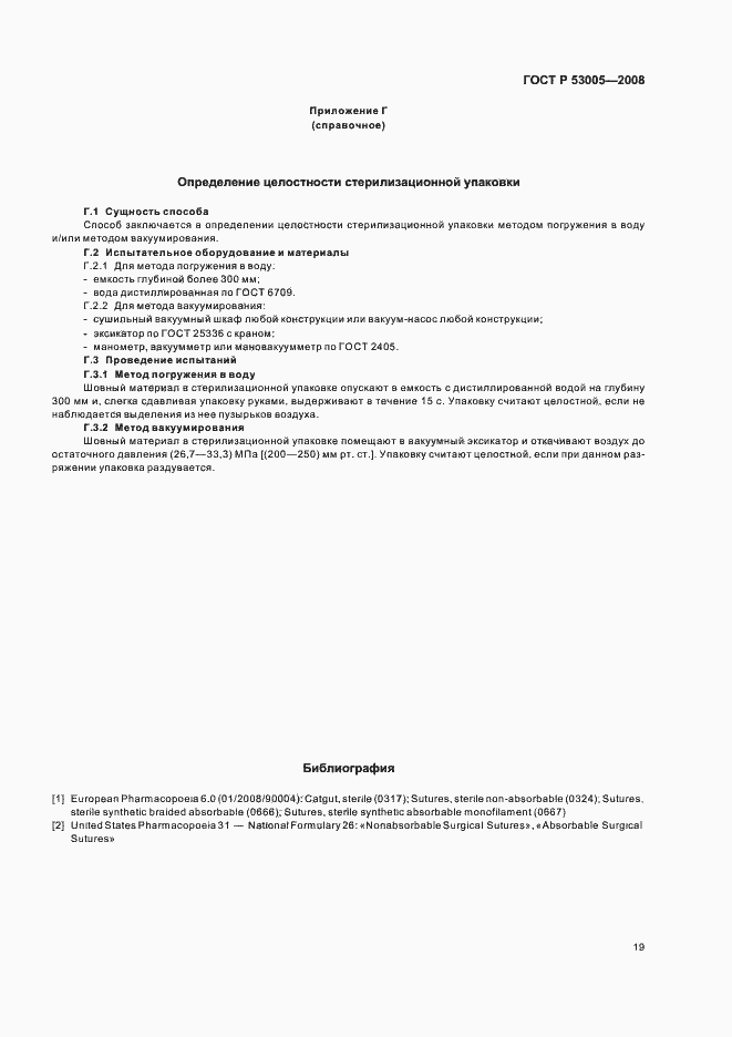 Страница 23 ГОСТ Р 53005-2008