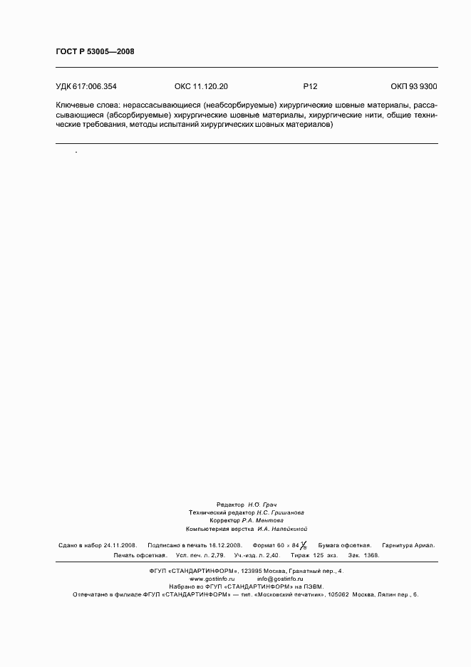 Страница 24 ГОСТ Р 53005-2008