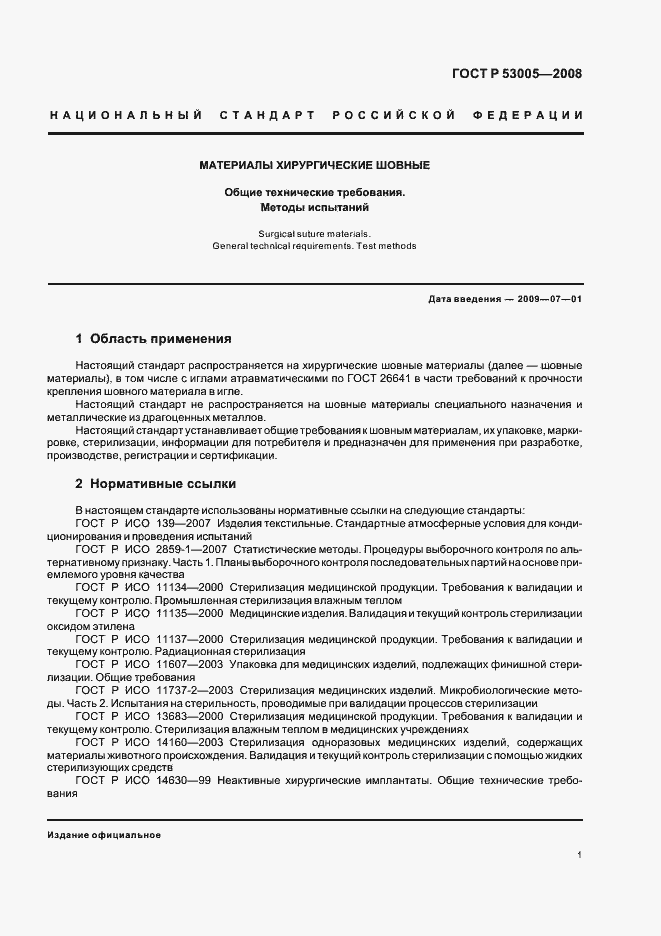 Страница 5 ГОСТ Р 53005-2008
