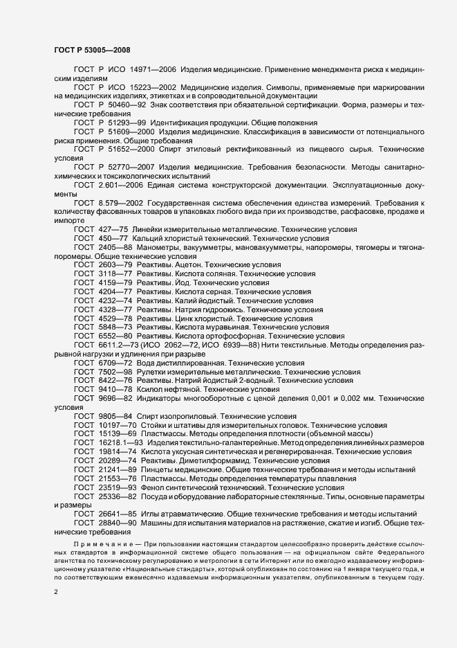 Страница 6 ГОСТ Р 53005-2008
