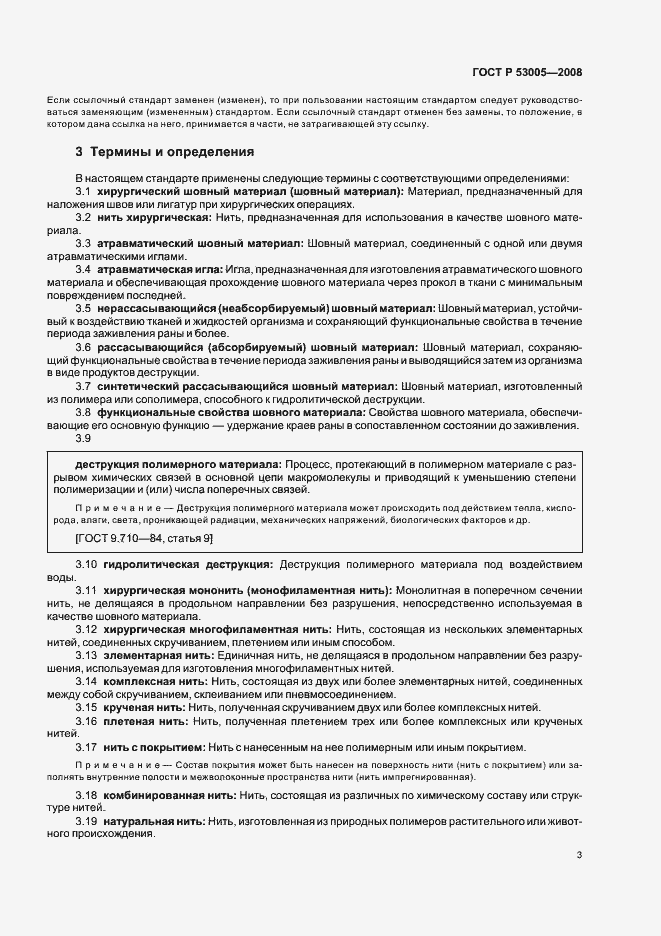 Страница 7 ГОСТ Р 53005-2008