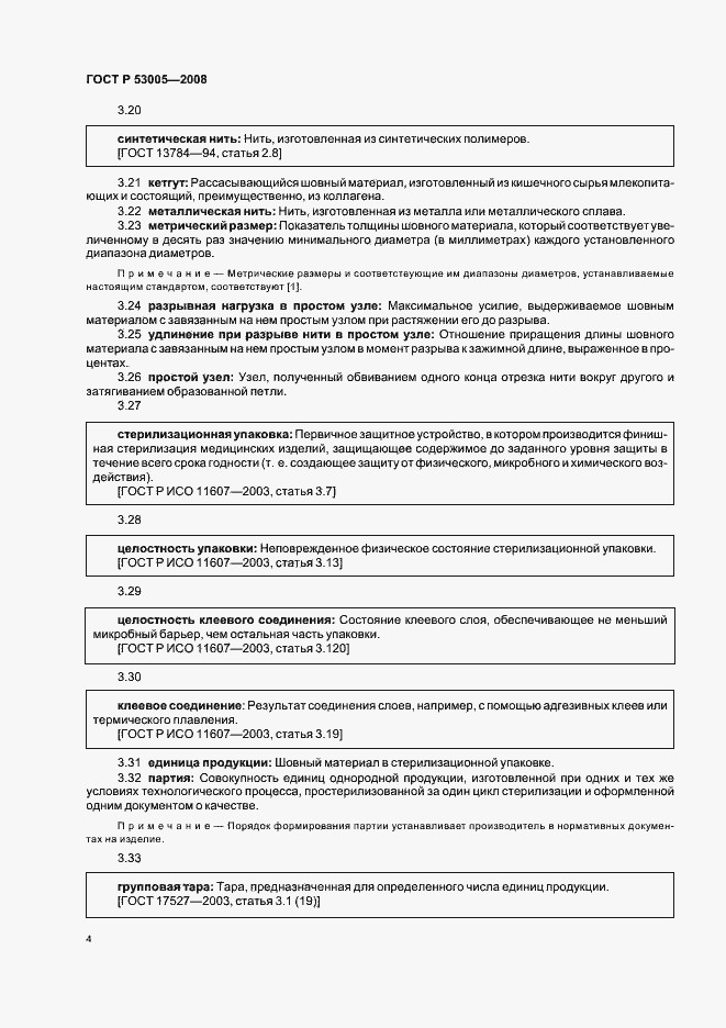 Страница 8 ГОСТ Р 53005-2008