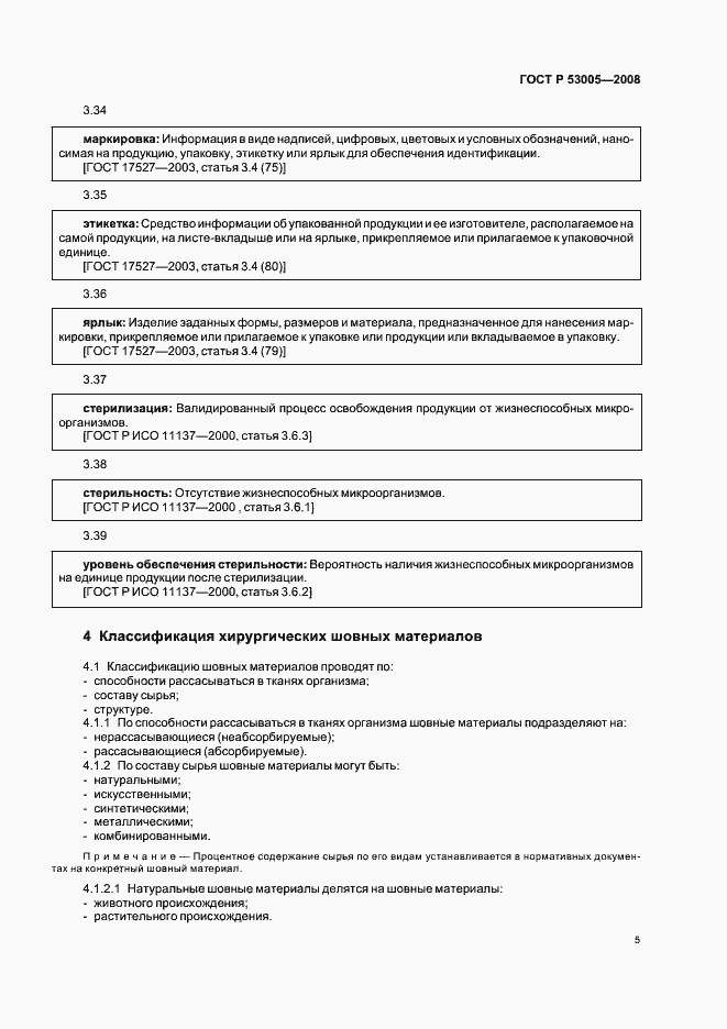 Страница 9 ГОСТ Р 53005-2008