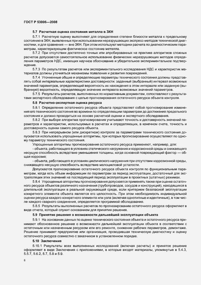 Страница 10 ГОСТ Р 53006-2008