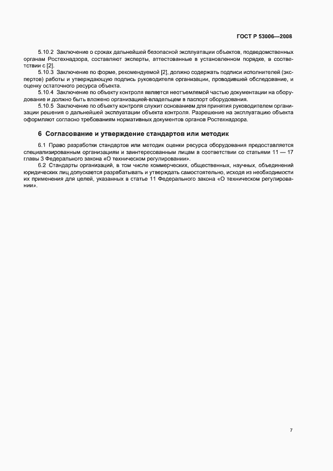Страница 11 ГОСТ Р 53006-2008