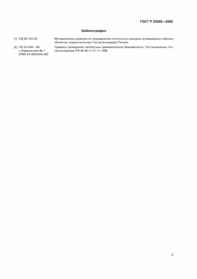 Страница 13 ГОСТ Р 53006-2008