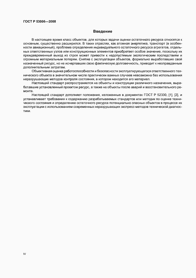 Страница 4 ГОСТ Р 53006-2008