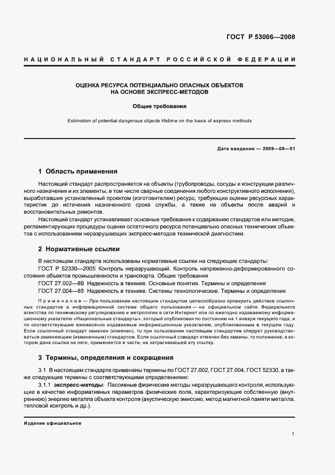 Страница 5 ГОСТ Р 53006-2008