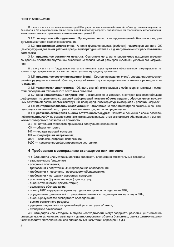 Страница 6 ГОСТ Р 53006-2008