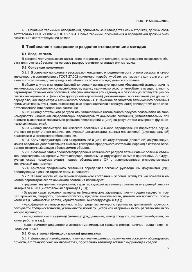 Страница 7 ГОСТ Р 53006-2008
